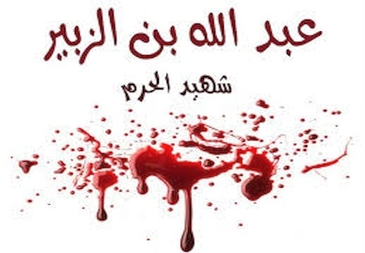 عبد الله بن الزبير - رضي الله عنه